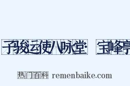 子骏运使八咏堂·宝峰亭是什么意思的图片